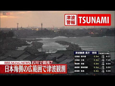 【緊急ライブ】能登半島地震　日本海側の広範囲で津波観測　今後1週間程度は最大震度7程度の地震に注意 （日テレNEWS LIVE）