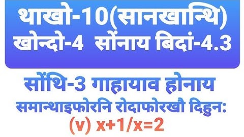 Chapter-4 Ex-4.3 Q.3.v Class-X Mathematics in Bodo