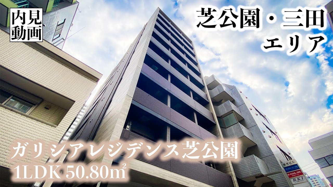 【ガリシアレジデンス芝公園/Galicia Residence Shibakoen】 1LDK 50.80㎡ 芝公園・三田エリアに建つ高級デザイナーズレジデンス