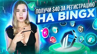 Биржа BingX ОБЗОР |  Ваучер на 40$ для первых 200 участников!