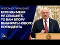 Лукашенко: если вы меня не слышите, то вам впору избирать нового президента. Панорама
