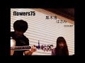 flowers75 黒木渚 はさみ cover