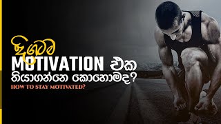 How to stay motivated | දිගටම MOTIVATION එක තියාගන්නෙ කොහොමද | Sinhala Motivational Video | Jayspot