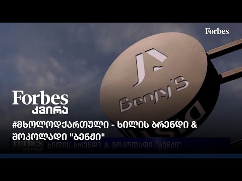 #მხოლოდქართული - ხილის ბრენდი \u0026 შოკოლადი \"ბენჟი\"