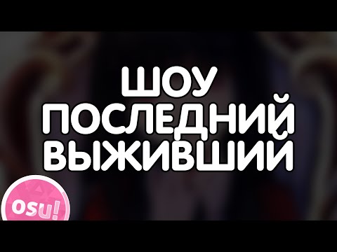 Видео: ШОУ ПОСЛЕДНИЙ ВЫЖИВШИЙ В OSU! | Хайлайты #1