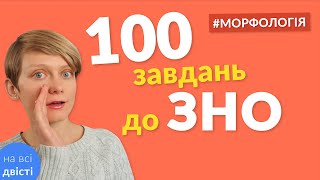 Всяка всячина про частини мови (морфологія) 🌟 100 завдань-карток для повторення до ЗНО з української