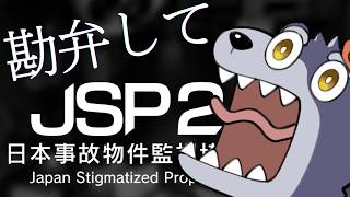 【JSP2】もう やるしかないんですか【単発】
