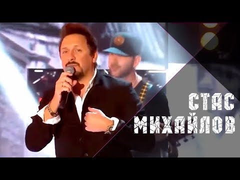 Стас Михайлов - Нас обрекла любовь на счастье (Live, 2018)