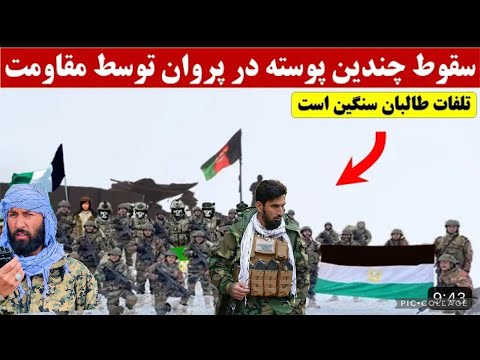 سقوط چندین پوسته طالبان در ولسوالی بگرام ولایت پروان