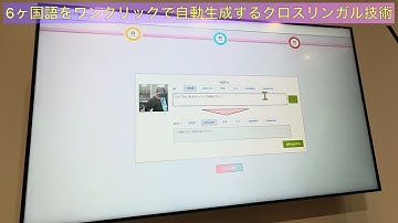 6ヶ国語をワンクリックで自動生成するNTTのクロスリンガル技術を試す