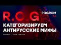 R.O.G. Pogrom #6 — Категоризируем антирусские мифы