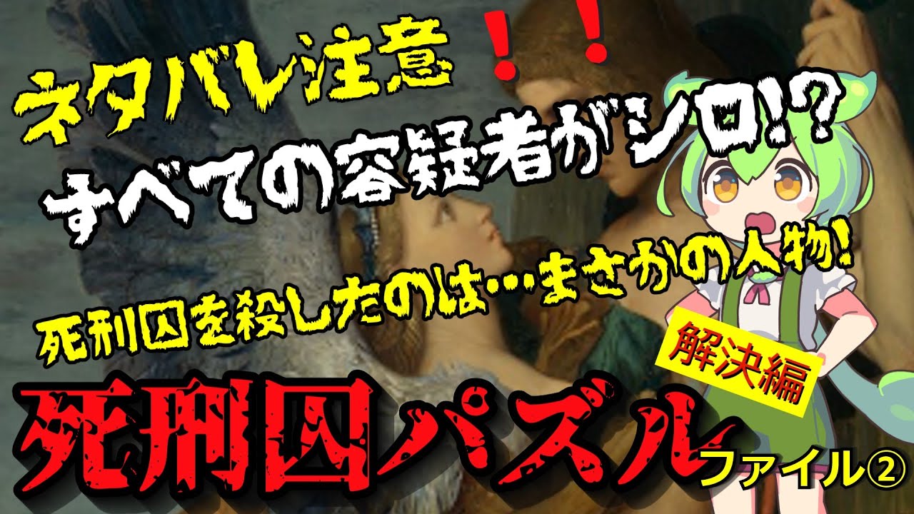 『死刑囚パズル』ファイル②解決編～容疑者はみんなシロ！？法月綸太郎『死刑囚パズル』を解説！