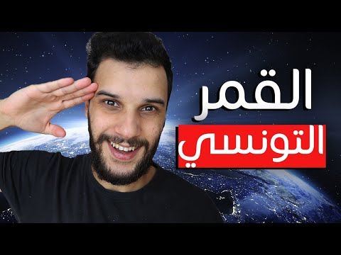 ماهي حقيقة القمر الصناعي التونسي
