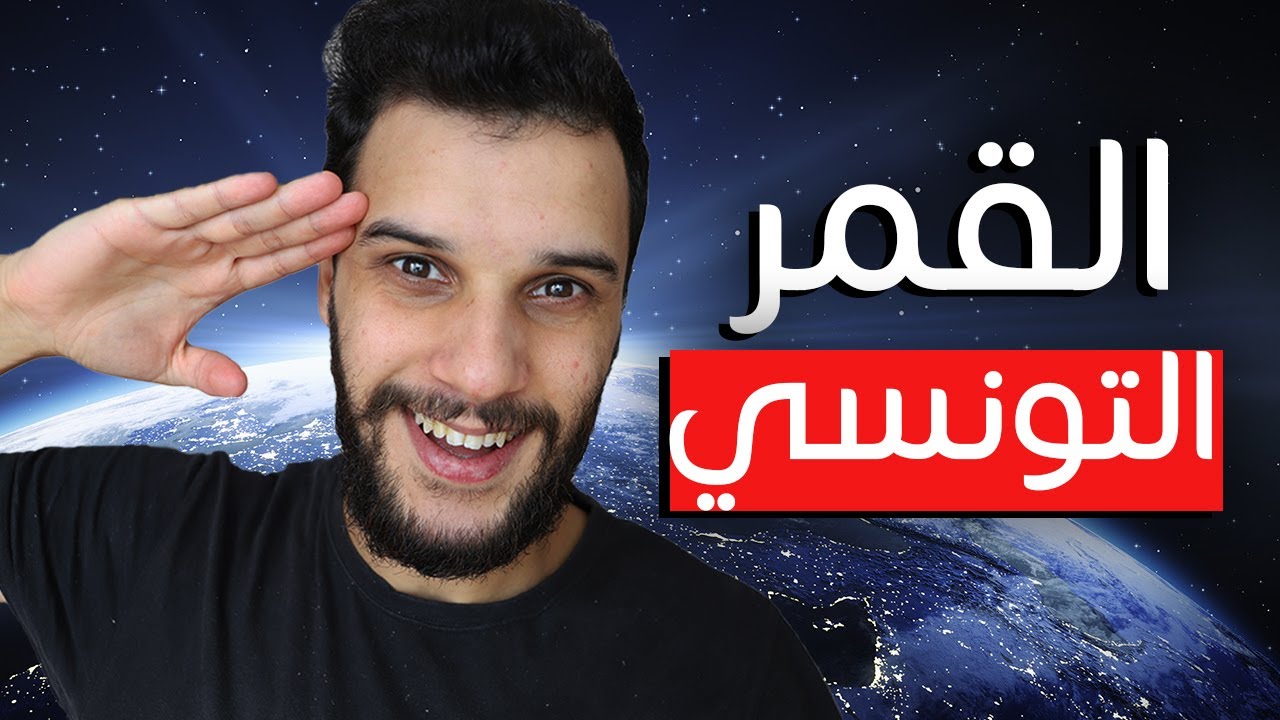 ماهي حقيقة القمر الصناعي التونسي؟