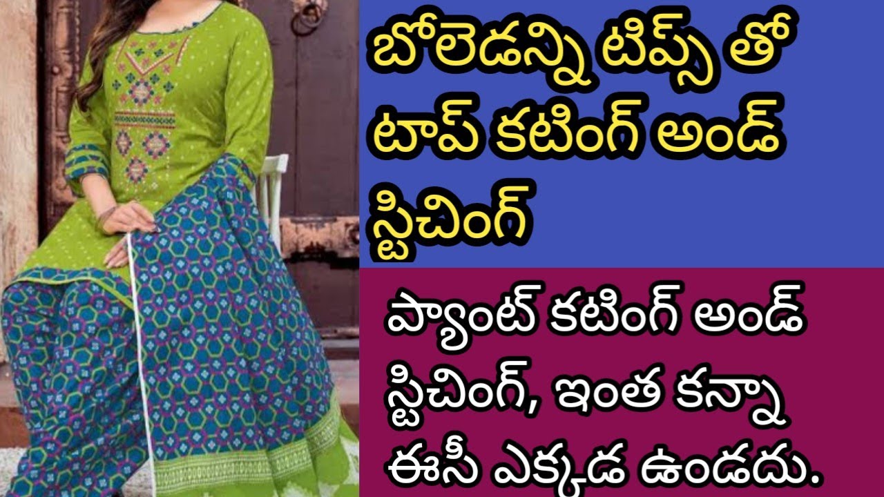 ఈ ఒక్క వీడియో పూర్తిక చూశారు అంటే, టాప్ అండ్ బాటమ్ ఫిట్టింగ్ తో వచ్చేస్తాది.