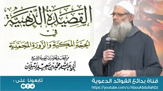 القصيدة الذهبية في الحجة المكية والزورة المحمدية.. - الشيخ محمد سعيد رسلان