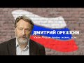 Дмитрий Орешкин: Умом Россию понять можно, если...