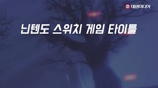 닌텐도 다운로드 소프트웨어 할로윈 할인 이벤트