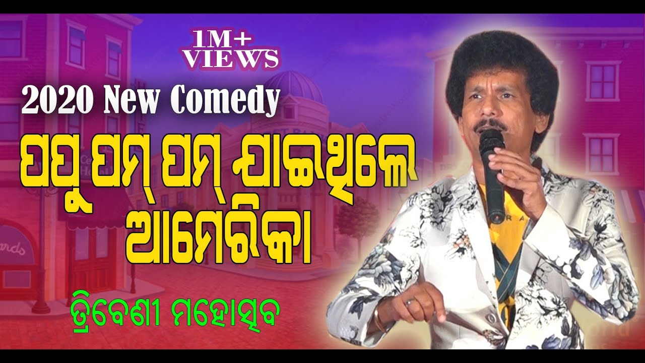 Best Comedy II Papu Pam Pam II  VOl - 3 II Tribeni Mahostav 2020 II