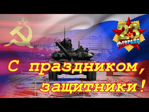 С 23 февраля, Днём защитника Отечества!