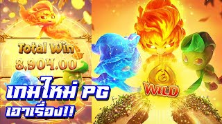 รีวิวเกม Mystical Spirits PG สล็อต pg สล็อตแตกง่าย สล็อตวอลเลท วิญญาณตัวน้อย คูณอย่างโหด