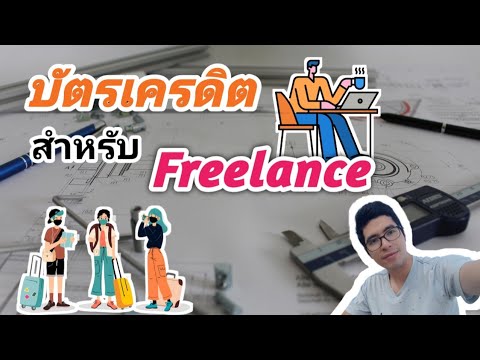 บัตรเครดิต ฟรี  Update New  ไม่มีรายได้ประจำ!! #freelance #แม่ค้าออนไลน์  สมัครบัตรเครดิตอย่างไรให้ปัง My Style My Credit