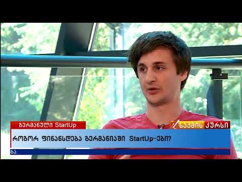 როგორ ფინანსდება გერმანიაში StartUp-ები?