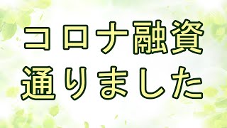 【コロナ融資】が通りました　日本政策金融公庫に申請するときの詳しい流れをシェアします　2020.04