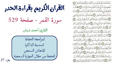 سورة القمر صفحة 529 - احمد ديبان
