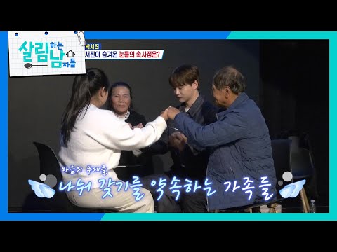 가족과의 심리 상담으로 희망을 얻은 박서진 ＂가족들과 더 가까워졌어요＂ [살림하는 남자들/House Husband 2] | KBS 241207 방송