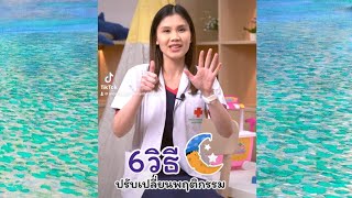 Morning Mind Mini Talk EP 06 : 6 วิธีช่วยคนนอนไม่หลับ