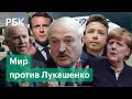 Лукашенко и ответ Запада на посадку самолета: Байден, Меркель, Макрон и санкции против Белоруссии
