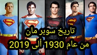 تاريخ سوبرمان السينمائي بين عام 1930 وعام 2019