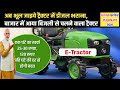 E-Tractor : बिजली से चलने वाला ई-ट्रेक्टर, जिसकी कीमत है बहुत कम | किसानों को फ्री डीजल का झंझट खत्म
