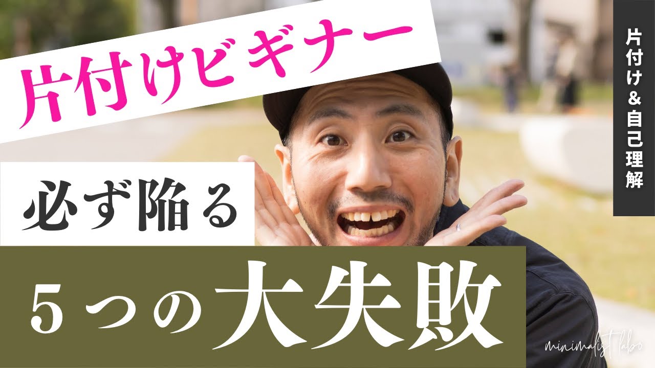 【失敗しないために！】初心者がハマる5つの勘違い、、、