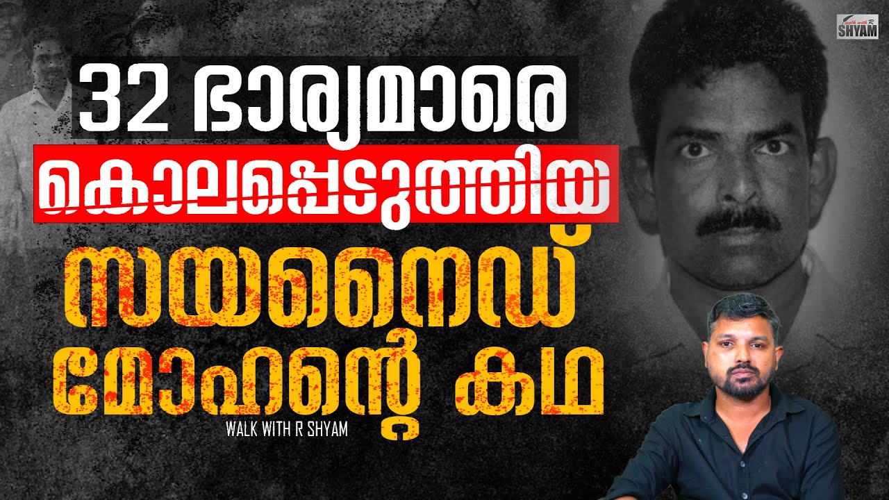 അനിതയോടുള്ള പ്രണയം മോഹന് പണിയായി.. | WALK WITH R SHYAM |