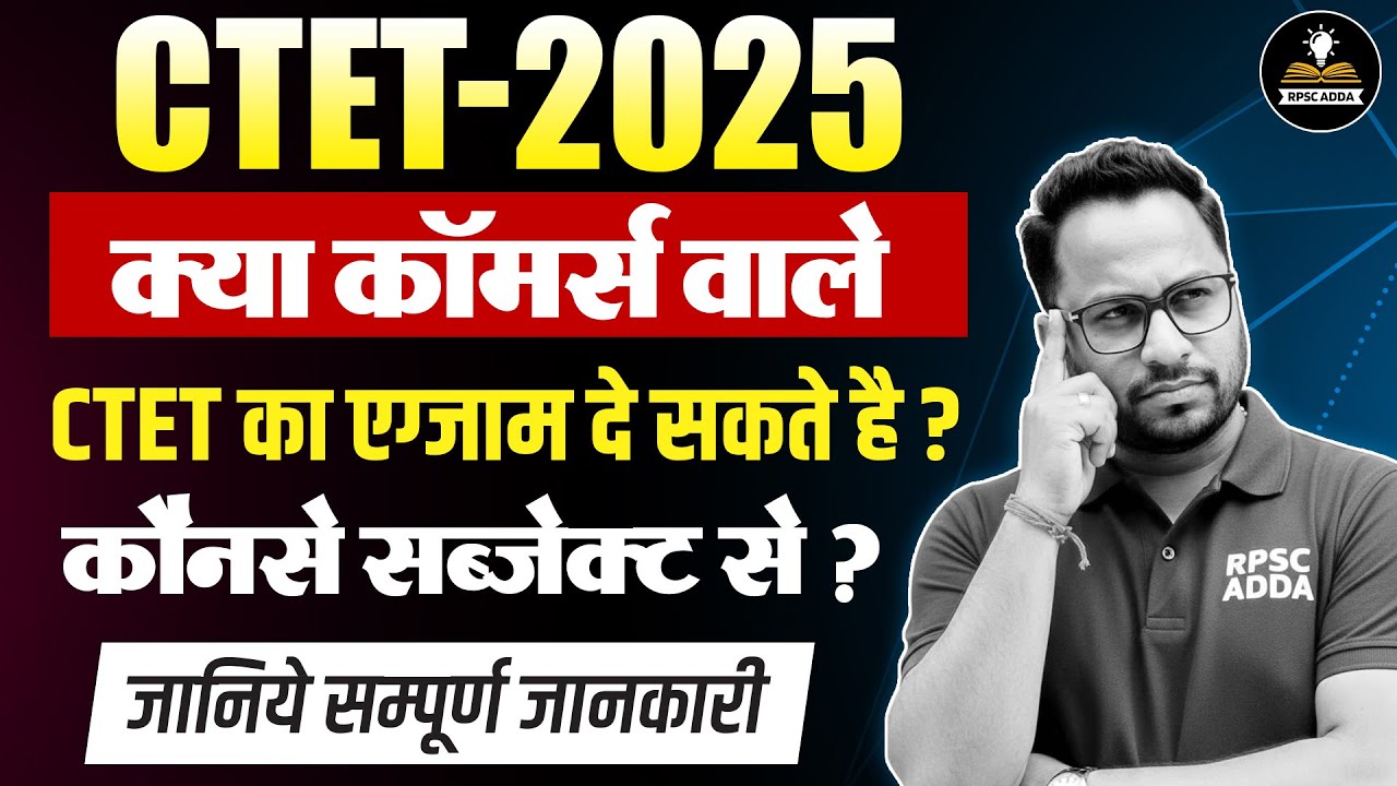 🔥 CTET 2025: क्या Commerce वाले CTET दे सकते हैं? | कौनसे Subject से Apply करें? | पूरी जानकारी