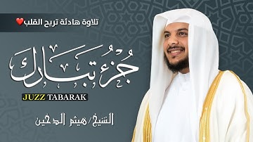 جزء تبارك بصوت يلامس القلب 💛 | تلاوة خاشعة تهز الوجدان للشيخ هيثم الدخين 🎧✨