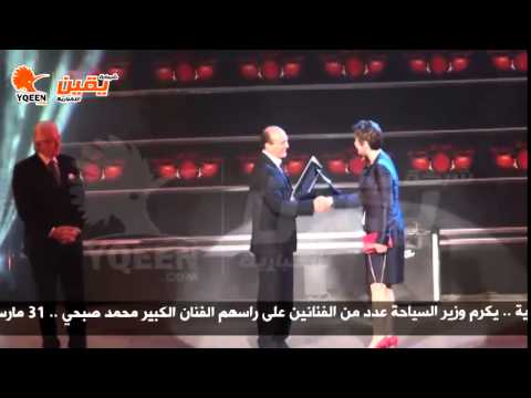 يقين تكريم وزير السياحة عدد من الفنانين على رأسهم الفنان الكبير محمد صبحي