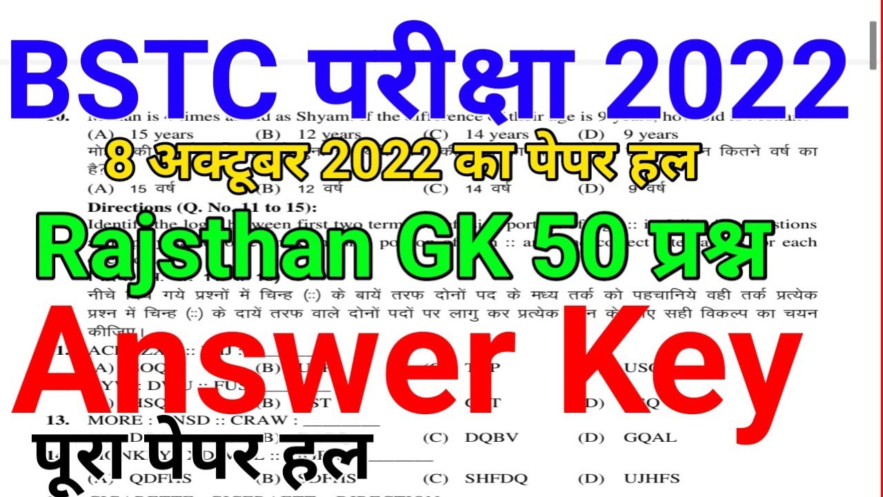 BSTC Answer Key|| BSTC Answer Key 8 अक्टूबर 2022 || bstc 2022 answer Key।। 