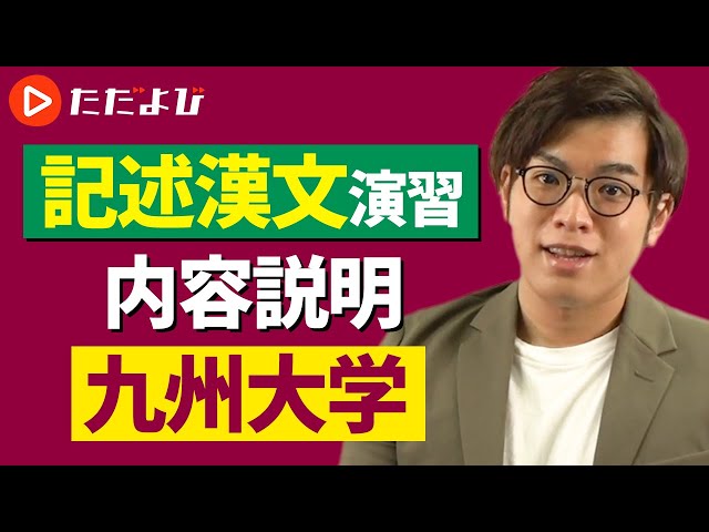 漢文】記述漢文演習 #7 内容説明①（九州大学）* - YouTube