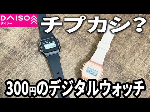 Daiso Purchases] Is this a cheap Casio?! The popular digital watch