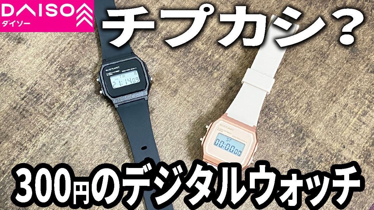 Daiso Purchases] Is this a cheap Casio?! The popular digital watch