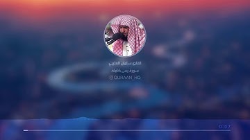 تلاوة رائعة سورة يس كاملة بصوت القارئ الشيخ سلمان العتيبي