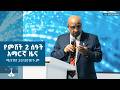 የምሽት 2 ሰዓት አማርኛ ዜና … ሚያዝያ 20/2018 ዓ.ም | ETV | EBC | EBCDOTSTREAM