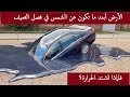 لماذا تشتد الحرارة في الصيف مع أن الأرض أبعد عن الشمس في هذا الفصل لماذا تشتد الحرارة في الصيف مع أن الأرض أبعد عن الشمس في هذا الفصل