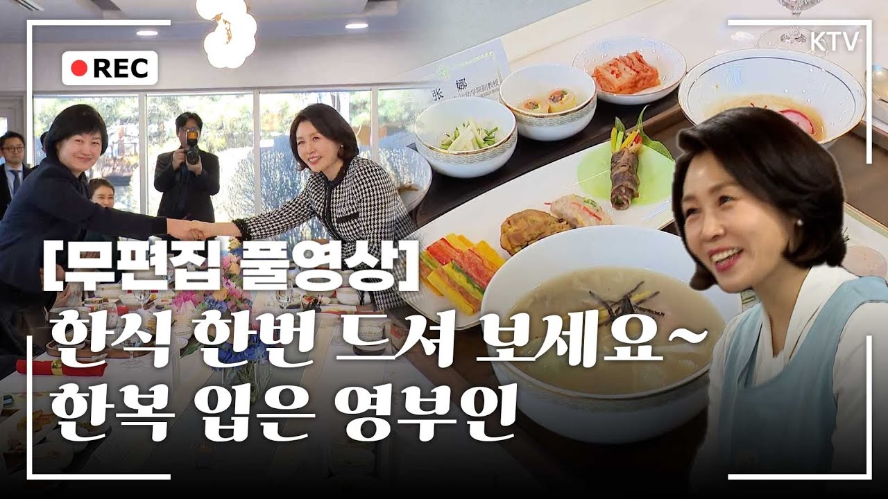 [무편집 풀영상] 한복 곱게 입고 한식을 전파한다~ 김혜경 여사 한중 가교 역할 중국인 여성 초청 한식 밥상 대접 행사 무편집 풀영상 #김혜경 #여사 #영부인 #한식 #홍보
