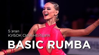 RUMBA BASIC | КУБОК СИЛЬНЕЙШИХ | ЭТАП 5