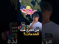 من اخترع هذه الخدمات؟ 📱