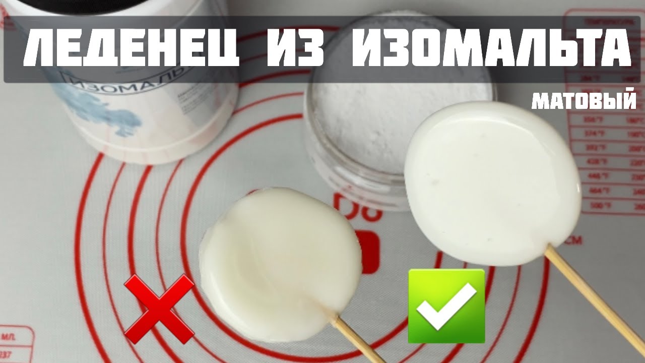 Леденец из изомальта. Как работать с изомальтом? Матовые леденцы.
